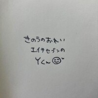 きのうのおれい
