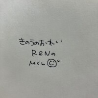 きのうのおれい