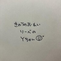 きのうのおれい