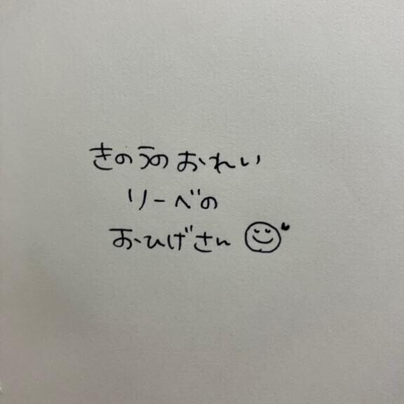 きのうのおれい