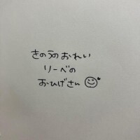 きのうのおれい