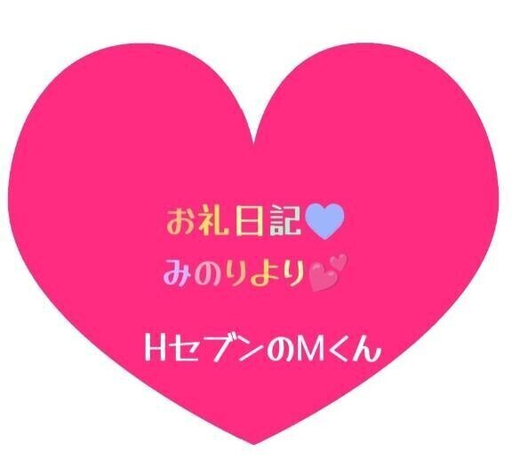 お礼日記💕