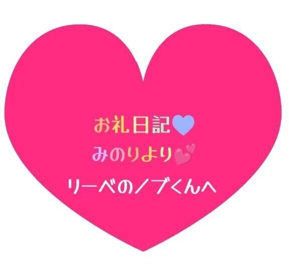 お礼日記💕