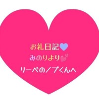 お礼日記💕