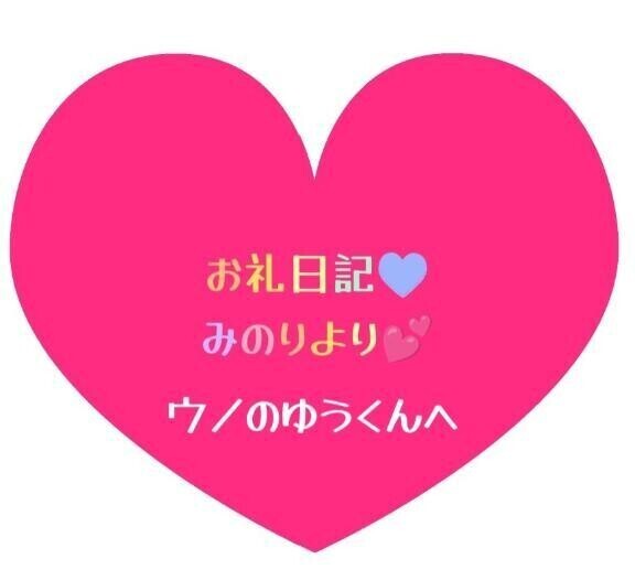 お礼日記💕ウノのゆうくん