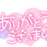 お礼日記💌
