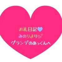 お礼日記💕