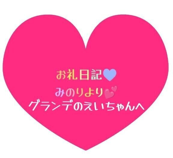 お礼日記💕