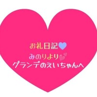 お礼日記💕