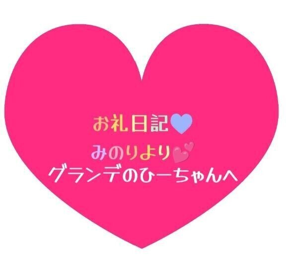 お礼日記💕