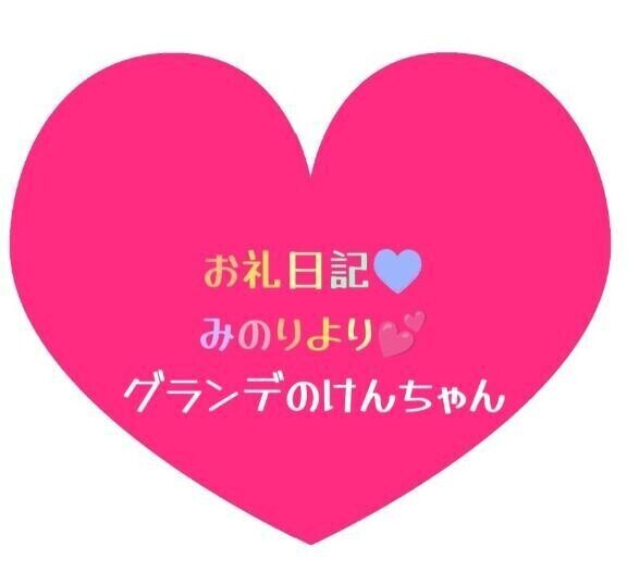 お礼日記💕