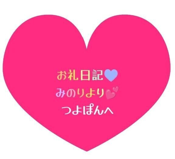 お礼日記💕