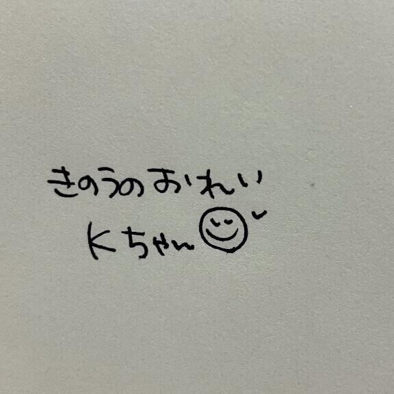 きのうのおれい