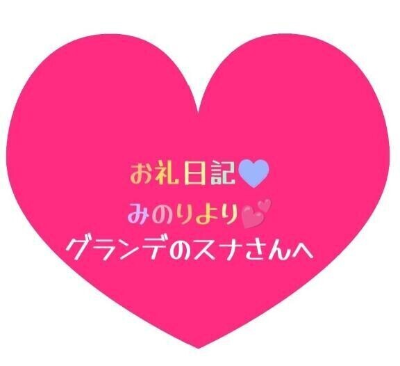 お礼日記💕