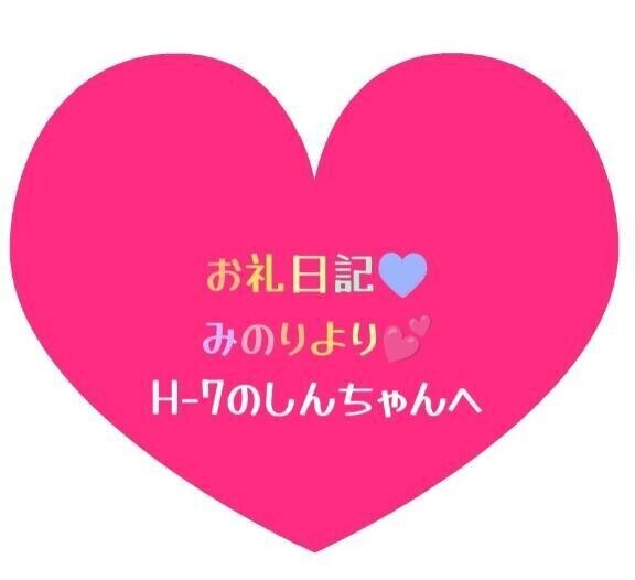 お礼日記💕