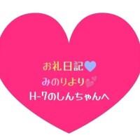お礼日記💕