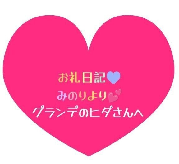 お礼日記💕