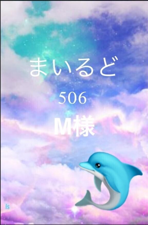 ✨🌈　お礼日記M様　🌈✨