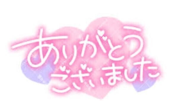お礼日記💌