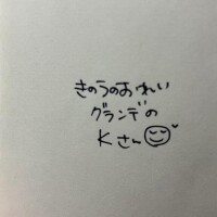 きのうのおれい