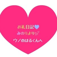お礼日記💕