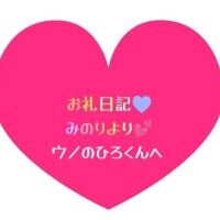 お礼日記💕