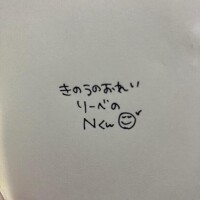 きのうのおれい