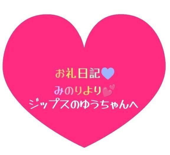 お礼日記💕