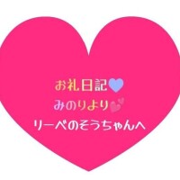 お礼日記💕