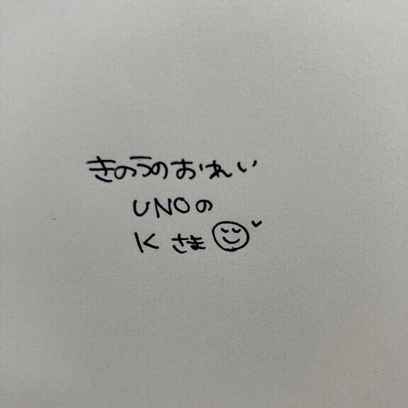 きのうのおれい