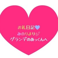 お礼日記💕グランデのあっくんへ