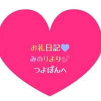 お礼日記💕