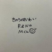 きのうのおれい
