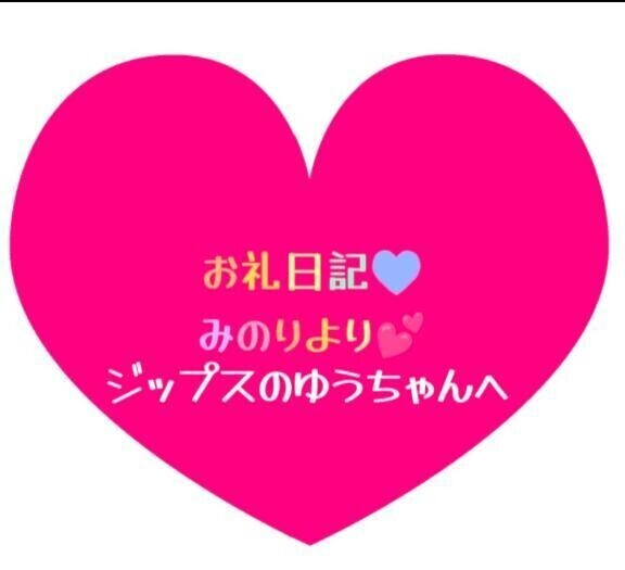 お礼日記💕ゆうちゃんへ