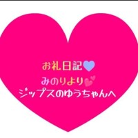 お礼日記💕ゆうちゃんへ
