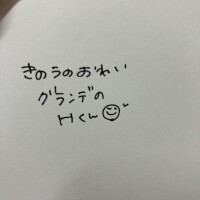 きのうのおれい