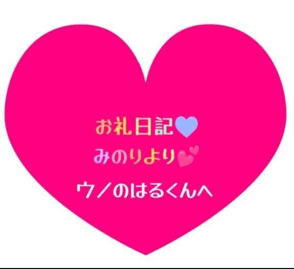 お礼日記💕