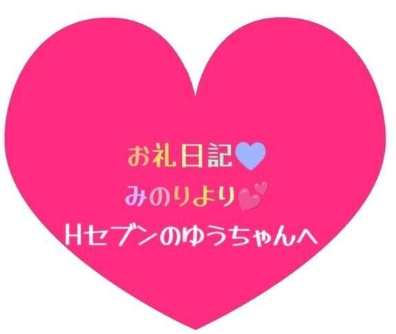 お礼日記💕ゆうちゃんへ