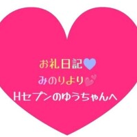 お礼日記💕ゆうちゃんへ