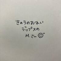 きのうのおれい