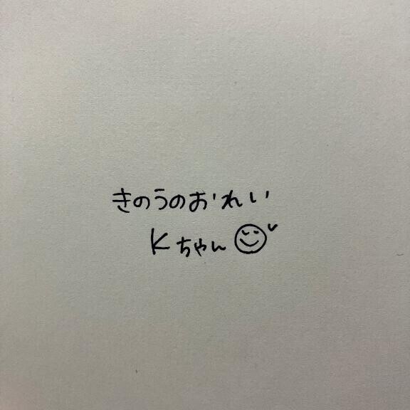 きのうのおれい