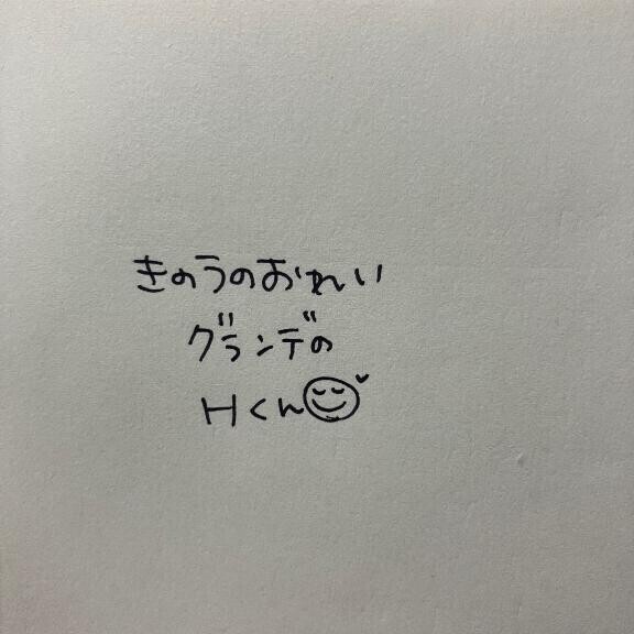 きのうのおれい