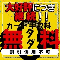 今だけ無料！