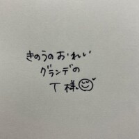 きのうのおれい