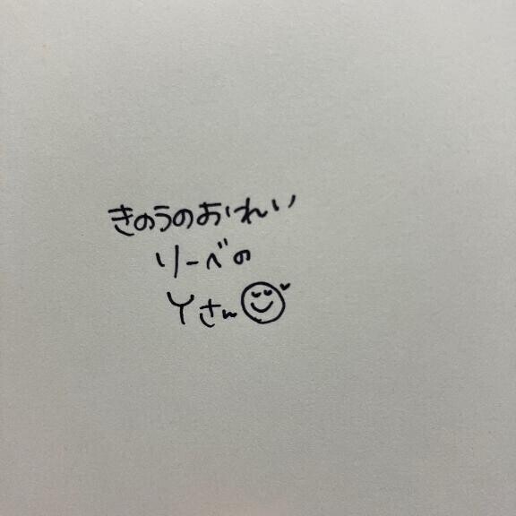 きのうのおれい