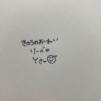 きのうのおれい