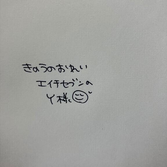 きのうのおれい