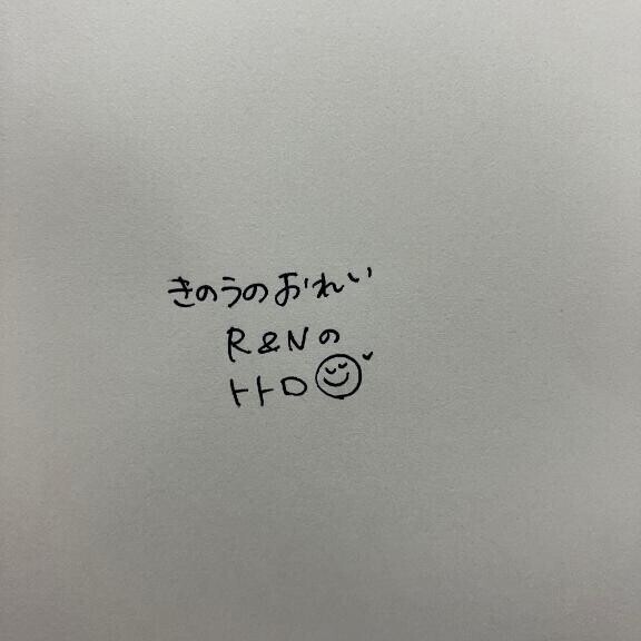 きのうのおれい