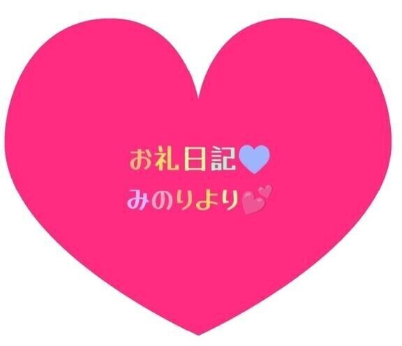 お礼日記💕エイチセブンのゆうちゃんへ