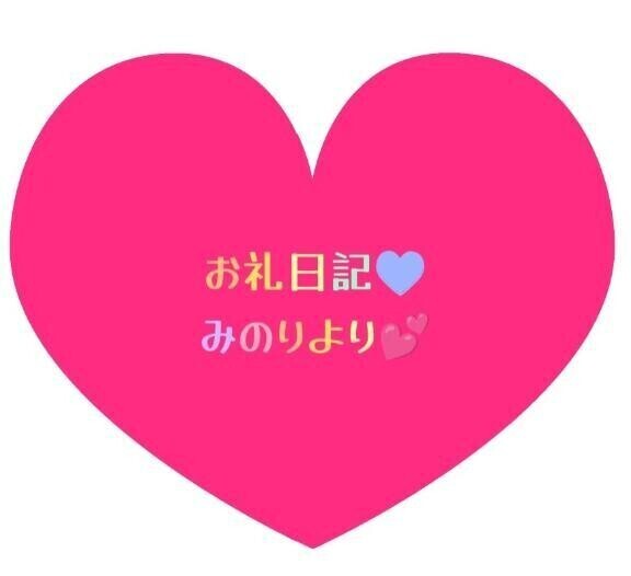 お礼日記💕コンフィーのイトウくんへ
